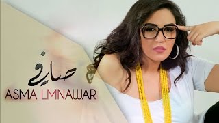 Asma Lmnawar  Safi EXCLUSIVE  أسما لمنور  صافي حصرياً [upl. by Wildon]