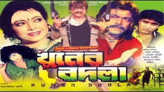 খুনের বদলা  Khuner Bodla  Sohel Chowdhury  Diti  Omit Hasan Sabiha  Rajib  Bangla full Movie [upl. by Ycak]