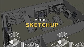 Дизайн интерьера в SketchUp Создание стен и проемов Урок 1 [upl. by Engelhart]