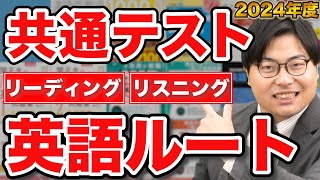 【2024年度共通テスト対策】成績が上がる英語リーディング・リスニングの勉強法！武田塾参考書ルート！ [upl. by Mair]