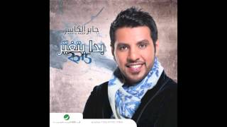 Jaber Al Kaser … Sabart  جابر الكاسر … صبرت [upl. by Kobi]