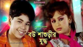 Bou Shashurir Juddho । Bangla Full Movie  2016। Shahin । Pony । Sanita  Amjad Hossen [upl. by Seira]