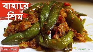 বাহারে শিম  Bengali Veg Recipe  Easy amp Simple Masala Sim Bhaji  Bengali Food Recipes [upl. by Nyrhtac]