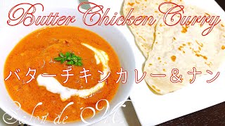 濃厚バターチキンカレー＆簡単ナンの作り方【簡単レシピ】 バターチキンカレー バタチキ ナン 作り方 焼き方 [upl. by Allenrad275]