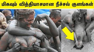 உலகின் வித்தியாசமான நீச்சல் குளங்கள்  most unique swimming pools in the world tamil  TKR [upl. by Viccora]