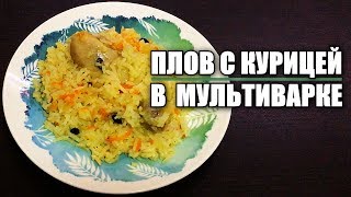 Плов с КУРИЦЕЙ в мультиварке 🍗 [upl. by Hsuk798]