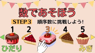 数字の知育動画【数であそぼう③―順序数に挑戦しよう！―】就学準備に｜数字に強くなる｜数の概念をみにつけよう [upl. by Montagna]