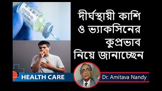 করোনা ভ্যাকসিনের কুপ্রভাব ও দীর্ঘ স্থায়ী কাশি নিয়ে কি জানালেন Virologist  Dr Amitabha Nandi [upl. by Alahcim763]