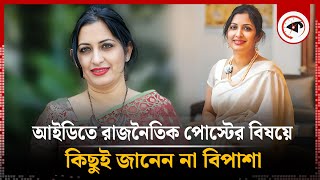 আইডিতে রাজনৈতিক পোস্টের বিষয়ে কিছুই জানেন না বিপাশা  Bipasha Hayat  Facebook Post  Kalbela [upl. by Addy]