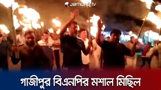 অবরোধের সমর্থনে গাজীপুরে বিএনপির মশাল মিছিল  Gazipur BNP Michhil  Hartal  Jamuna TV [upl. by Ahsiekar119]