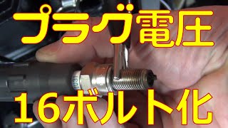 【検証】プラグの電源を12Vから16Vに昇圧してみた [upl. by Blair357]