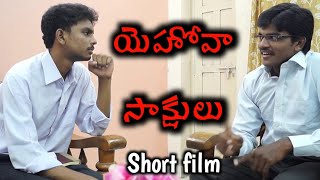 JEHOVAH WITNESSES ¦ Telugu Christian Short film తెలుగు క్రిస్టియన్ షార్ట్ ఫిల్మ్ [upl. by Terrance]