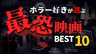 【総選挙】ホラー好きリスナーが選ぶ！人生で最も怖かった映画ランキング BEST10 [upl. by Nallij]