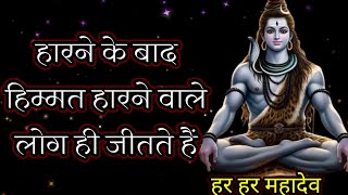 हारने के बाद हिम्मत हारने वाले लोग ही जीतते हैं ।Mahadev Motivational Quotes In Hindi [upl. by Missie]