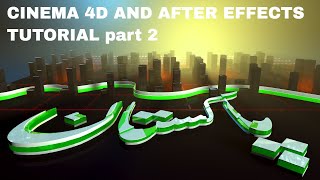 CINEMA 4D AND AFTER EFFECTS TUTORIAL Part 2 [upl. by Enitsuj]