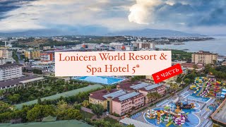 Lonicera World Resort amp Spa Hotel 5 Турция Тюрклер 2 часть [upl. by Nuahsyar]