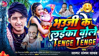 Tange Tange Bhojpuri Song  Tenge Tenge Song  टंगे टंगे सॉन्ग  Sagar Sangam Yadav तेंगेतेंगे [upl. by Lundgren]