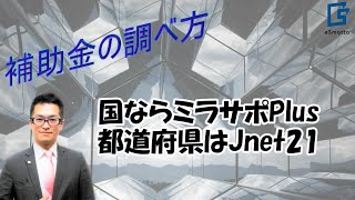 【時短検索】補助金の検索をするならここ！ ミラサポplus、Jnet21 [upl. by Bazluke]