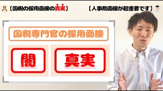 【国税の採用面接のウラ事情】真実を伝えます。漏れる前に絶対に把握しておいてください🙏 [upl. by Adnorrahs]