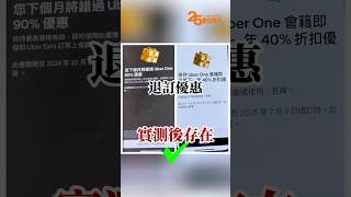 訂閱Uber One都是盤子？價差與隱藏優惠實測給你看 uber ubereats 實測 [upl. by Ern]