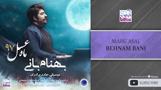 Behnam Bani  Mahe Asal  بهنام بانی  ماه عسل [upl. by Dera]