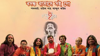 BASANTA BATASHE SOI GO  DOHAR  HOLI SONG  BAUL SHAH ABDUL KARIM  FOLK MUSIC  KALIKAPRASAD [upl. by Cicero]