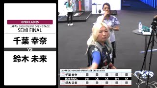 【千葉 幸奈 vs 鈴木 未来】OPEN LADIES SEMI FINAL JAPAN 2020 ONLINE OPEN STAGE 決勝トーナメント [upl. by Merriott761]