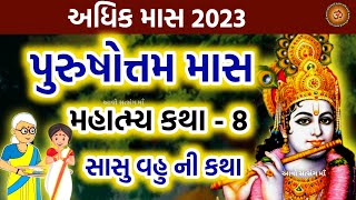 પુરુષોત્તમ માસ મહાત્મ્ય કથા  સાસુ વહુ ની કથા Purushottam Maas Katha 2023  Adhik Maas Katha [upl. by Eendyc419]