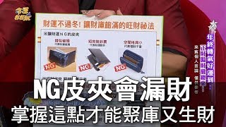 【精華版】NG皮夾會漏財 掌握這點才能聚庫又生財 [upl. by Ielhsa]