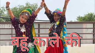 सुपरहिट हरियाणवी song  बहू काले की  Ruhani or Prachi ka gajab dance dekhiye [upl. by Eicats]