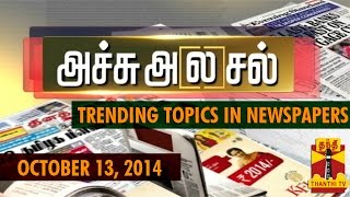 Achu Alasal  Trending topics in Newspapers today 13102014  Thanthi TV [upl. by Ledda285]