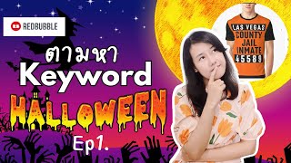 Redbubble คีย์เวิร์ดสำหรับฮาโลวีนนี้ Ep1 my Halloween keywords research [upl. by Lisette]