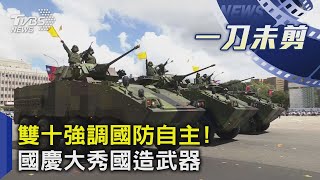 【LIVE原音解說】雙十強調國防自主 國慶大秀國造武器｜TVBS新聞 [upl. by Gratt]