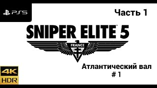 Sniper Elite 5 Часть 1 Атлантический вал 1 [upl. by Iorgos426]