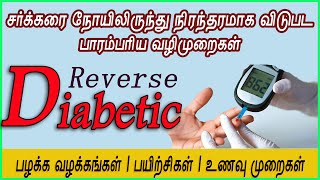 சர்க்கரை நோயிலிருந்து மீள  Diabetes reverse  diabetic reversal  நீரிழிவு நோயிலிருந்து விடுபட [upl. by Noman333]