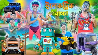 ইলেকট্রিক বাচ্চা 🔌💡 লালু ভোলুর কারেন্টের রোবট🤖🤖  Bangla hasir video🙂🙂  laluvolu electricman [upl. by Yrneh]