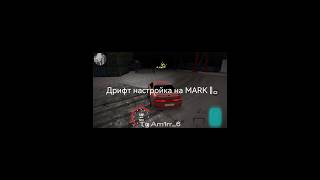 Дрифт настройка на марк 2 Car parking automobile car carparkingmultiplayer карпаркинг edit [upl. by Elon590]