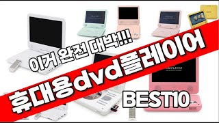 휴대용dvd플레이어 추천 2023년 추천순위 TOP10 [upl. by Brewster]