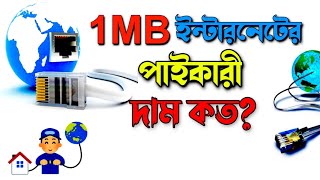 Internet bandwidth price in Bangladesh  Internet Bandwidth explained 2022 [upl. by Elysia838]