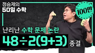 quot수학자들이 그렇게 할 일이 없겠니 이거 연구하고 있게quot 그래서 생선님이 정리해준다 미국 시험에 출제된 논란의 수학 문제 속시원한 풀이✍🏻 I 정승제의50일수학 [upl. by Chicoine448]