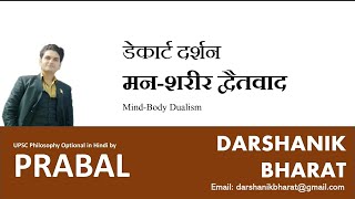 48 डेकार्ट का मनशरीर द्वैतवाद MindBody Dualism UPSC PCS BPSC CGPCS NET PHILOSOPHY BY PRABAL [upl. by Eleirbag]