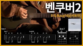 279BIG Naughty서동현  Vancouver2벤쿠버2 【★☆☆☆☆】 기타  Guitar tutorial ギター 弾いてみた 【TAB譜】 [upl. by Hertz160]