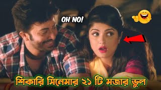 শিকারি সিনেমার ২১ টি মজার ভুল ।🤣 PART 2 । Shikari Movie Funny Mistake । Shakib Khan Srabonthi [upl. by Eatnahs]