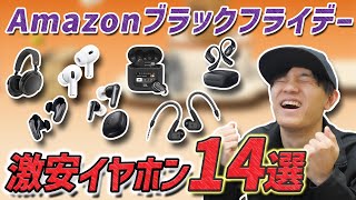 51％OFFとかマジ？ Amazon ブラックフライデーで 超お買い得な イヤホン、ヘッドホン 14選 ゼンハイザー、JBL、Ankerが安すぎる！ [upl. by Thaddus]