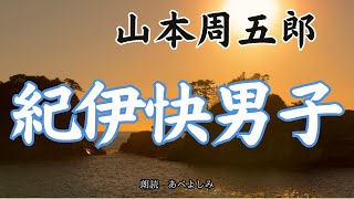 【朗読】山本周五郎「紀伊快男子 」 朗読・あべよしみ [upl. by Purity]