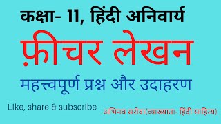 कक्षा11 हिंदी अनिवार्य फ़ीचर लेखन ficher फीचर कैसे लिखें abhivyakti aur madhyam BSER CLASS11 [upl. by Kciwdahc]