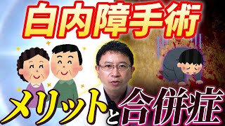 【眼科医が解説】5分でわかる白内障手術 「メリットと合併症」 [upl. by Johnnie]