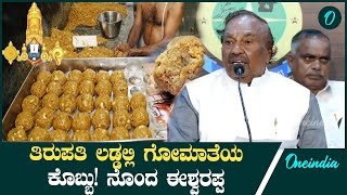 ತಿರುಪತಿ ಲಡ್ಡುಗೆ ಗೋವಿನ ಕೊಬ್ಬು ಬೆರೆಸಿದ್ದು ರಾಕ್ಷಸ ಕೃತ್ಯ ಪ್ರಪಂಚದ ಹಿಂದೂಗಳಿಗೆಲ್ಲ ನೋವು ತಂದ ವಿಚಾರ ಈಶ್ವರಪ್ಪ [upl. by Oigroeg]