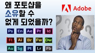 포토샵 매 달 꼭 돈 내야 해 옛날엔 컴퓨터에 설치하면 평생 무료였는데 [upl. by Eiddal72]