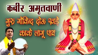 कबीर अमृतवाणी  गुरु गोविन्द दोउ खड़े काके लागू पाय  Kabir Amritvani [upl. by Squire]